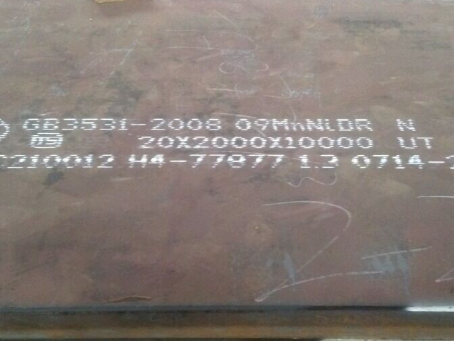 鼎湖低温容器板-09MnNiDR